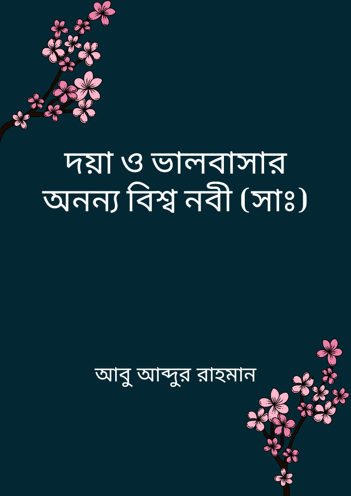 দয়া ও ভালবাসার অনন্য বিশ্ব নবী (সাঃ)
